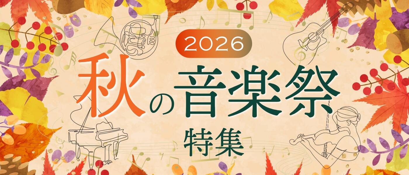 2026秋の音楽祭_pc