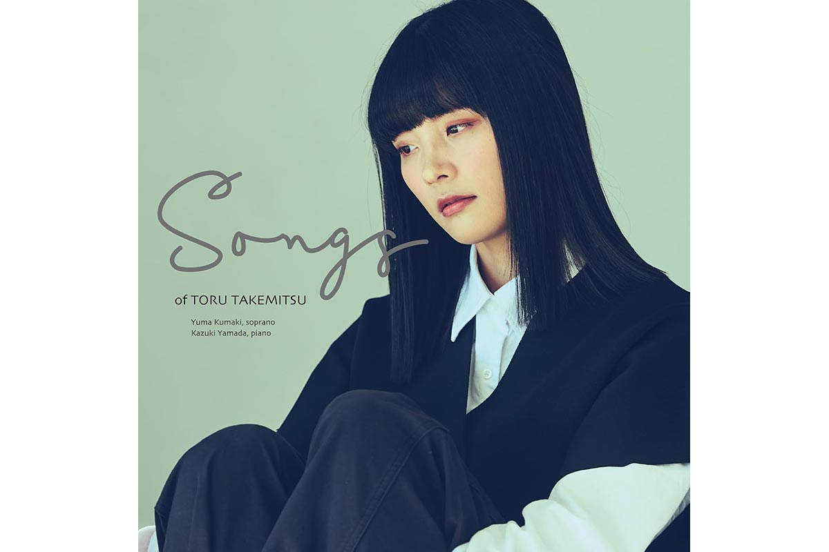 CD】武満徹のうた／熊木夕茉＆山田和樹 – ぶらあぼONLINE | クラシック