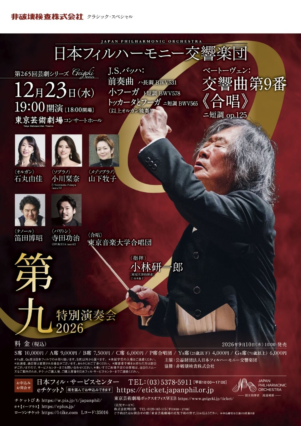 2026年のベートーヴェン「第九」公演を特集した徹底ガイドが公開