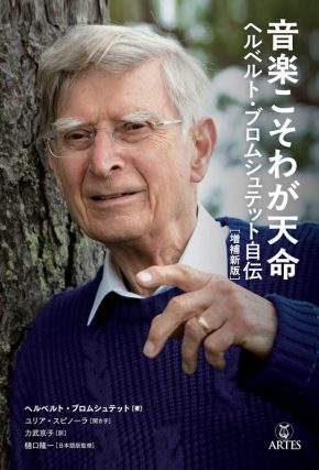 クラシック音楽関連書籍の近刊情報が公開され、ブロムシュテット自伝の増補新版などが紹介される