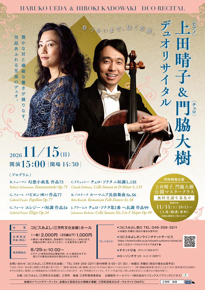 コピスみよし上田晴子&門脇大樹フライヤー
